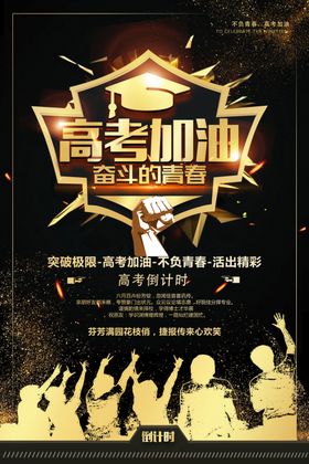 高考加油毕业梦想学生冲刺海报
