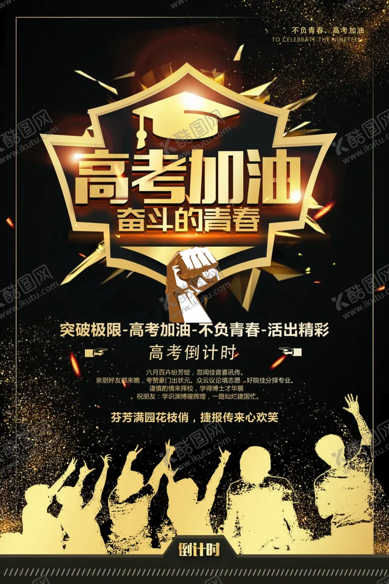 编号：77540807031106072548【酷图网】源文件下载-高考冲刺高考加油