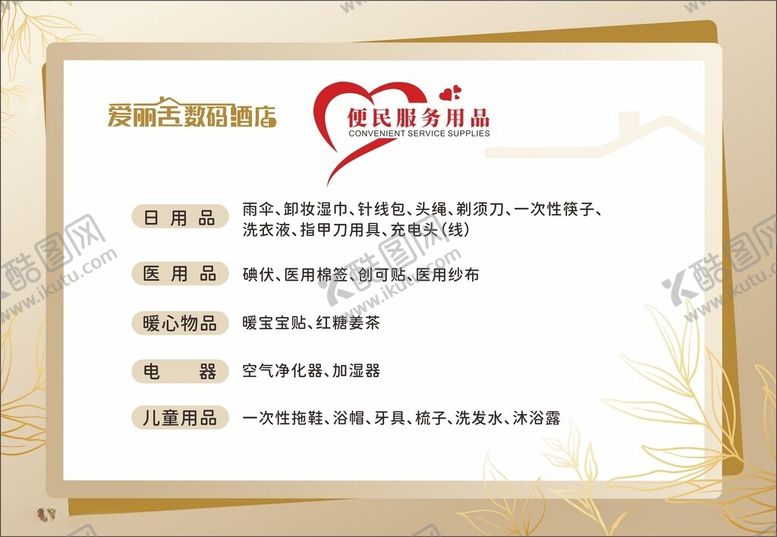 编号：26178912121910225738【酷图网】源文件下载-酒店便民服务站