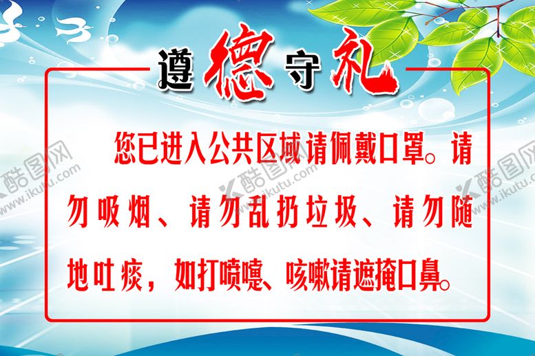编号：53149809240007188154【酷图网】源文件下载-遵德守礼