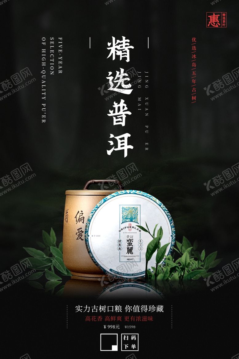 编号：43469310182019143986【酷图网】源文件下载-高端普洱茶促销海报