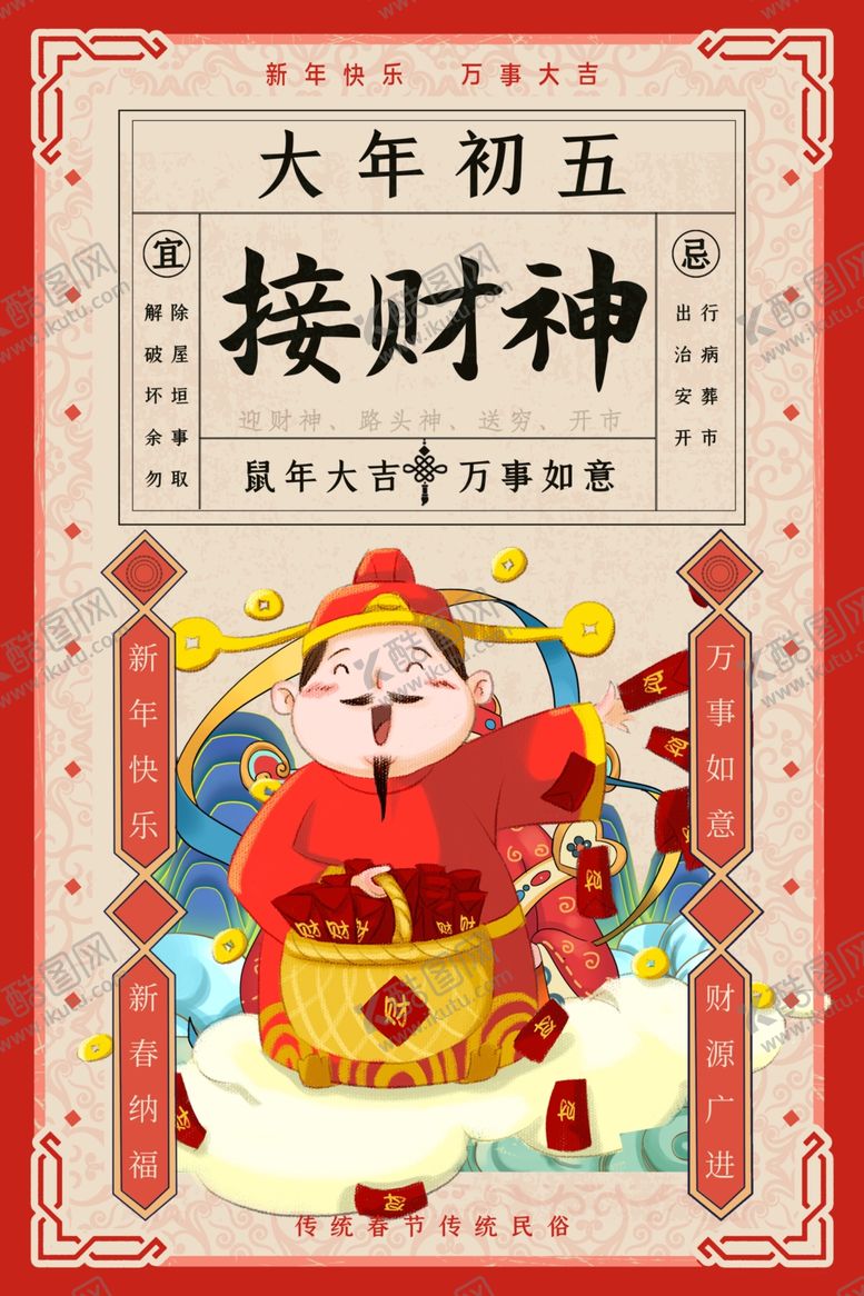 编号：36536007061405389749【酷图网】源文件下载-财神到海报年画