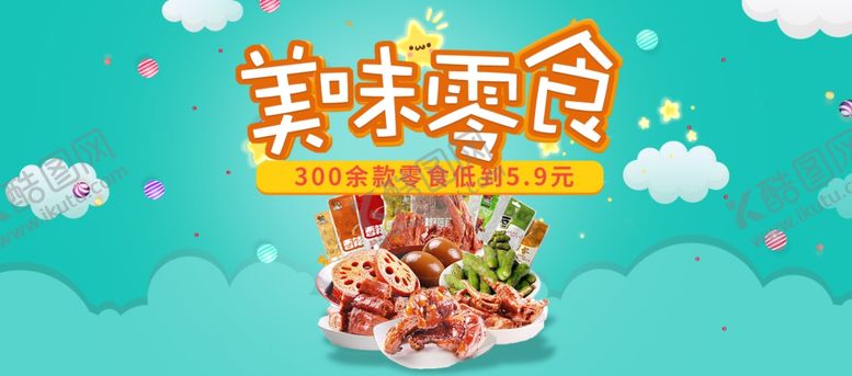 编号：69231109242205526813【酷图网】源文件下载-美味零食