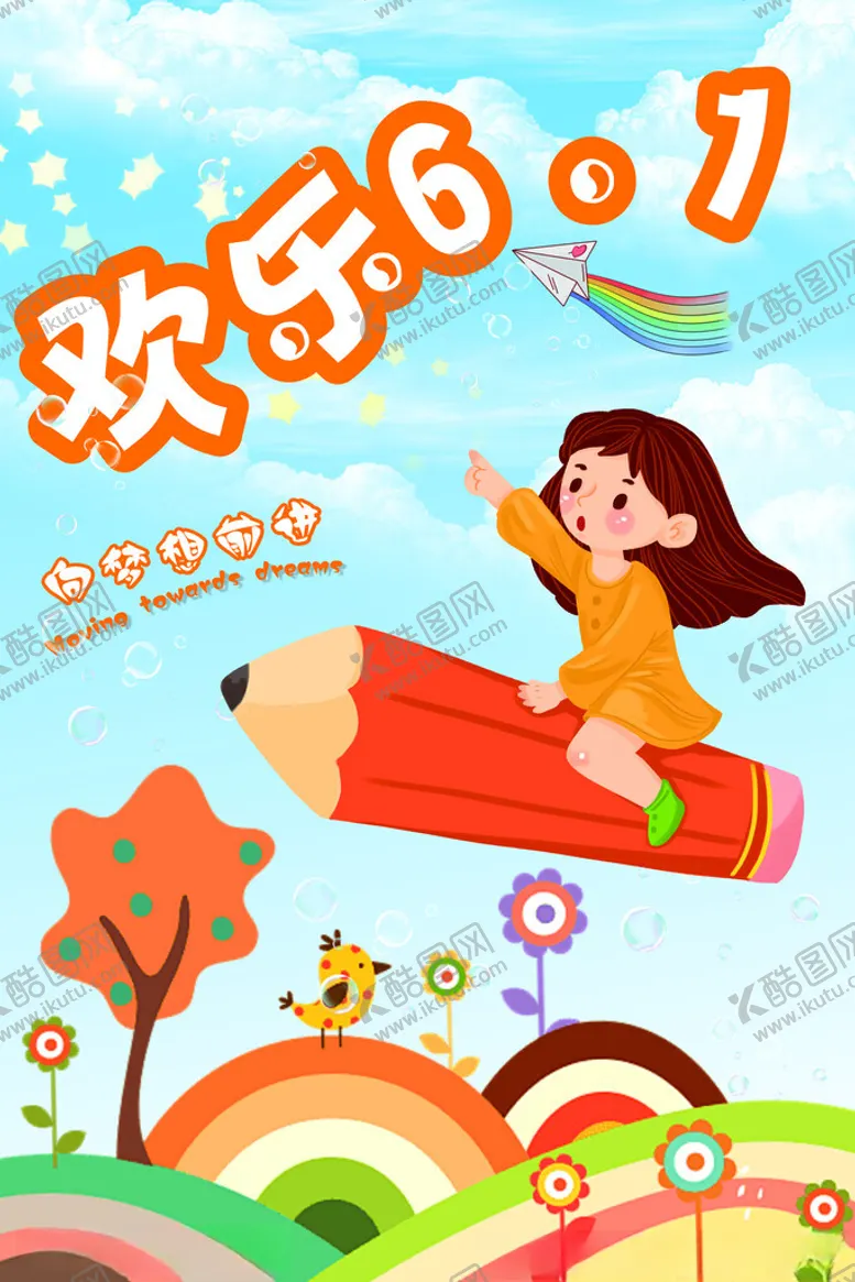 编号：80242902072032253288【酷图网】源文件下载-六一