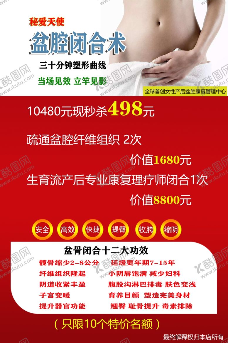 编号：80704407091816588366【酷图网】源文件下载-盆腔闭合术美容院海报功效