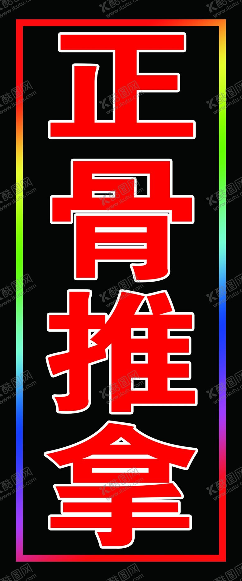 编号：15280309240106471450【酷图网】源文件下载-正骨推拿灯箱