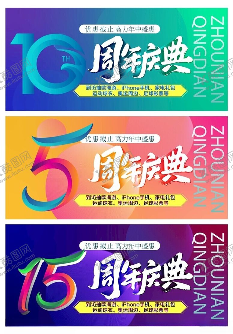 编号：82134810011406286938【酷图网】源文件下载-周年庆