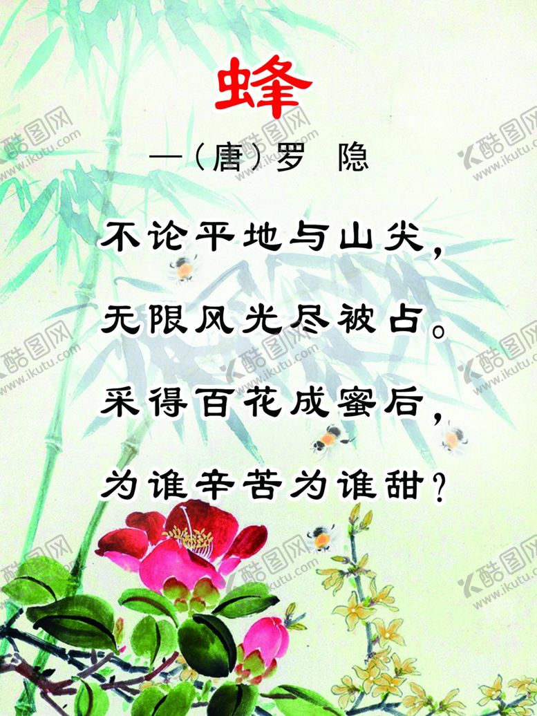 编号：21925109150420317734【酷图网】源文件下载-蜂古诗