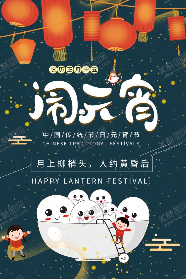 编号：35700109280924061461【酷图网】源文件下载-元宵节海报