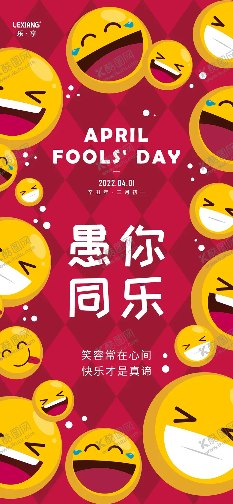编号：74025611210706315051【酷图网】源文件下载-愚人节海报