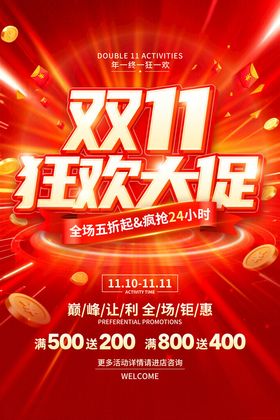 双11狂欢大促优惠海报