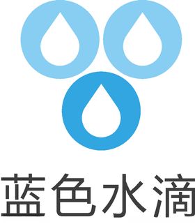 蓝色水滴