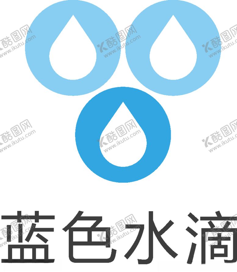 编号：51854107041844511122【酷图网】源文件下载-蓝色水滴