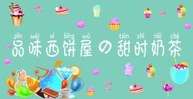 西饼奶茶