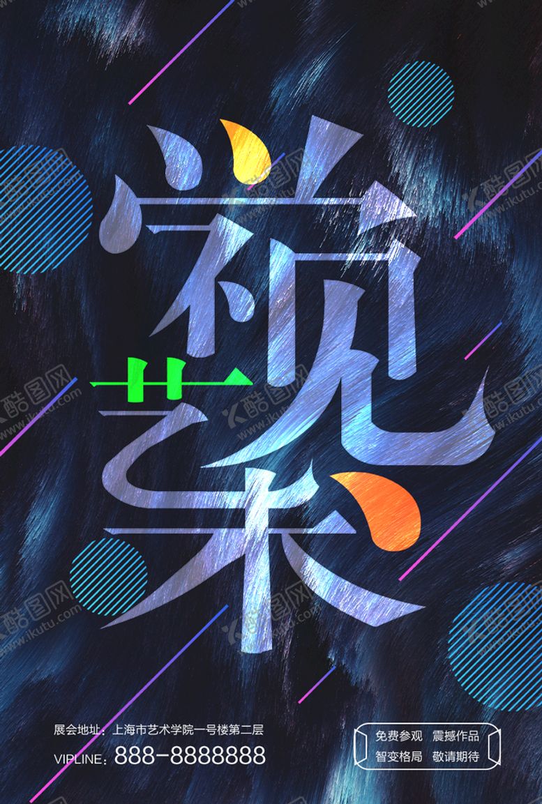 编号：05436910100708129617【酷图网】源文件下载-艺术展