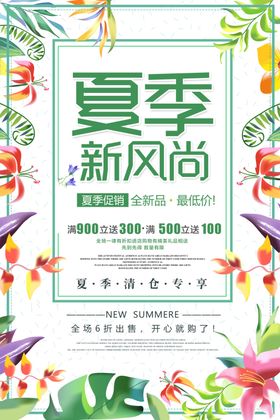 夏季新风尚