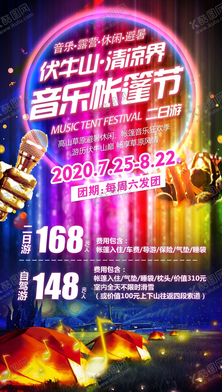 编号：92842109222017473669【酷图网】源文件下载-帐篷音乐节