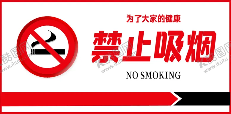 编号：53096004201503461646【酷图网】源文件下载-禁止吸烟