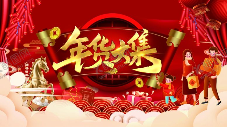 编号：44781704301413196151【酷图网】源文件下载-年货大集