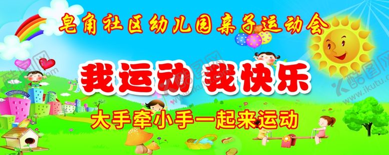 编号：84855707051909525351【酷图网】源文件下载-亲子运动会图片