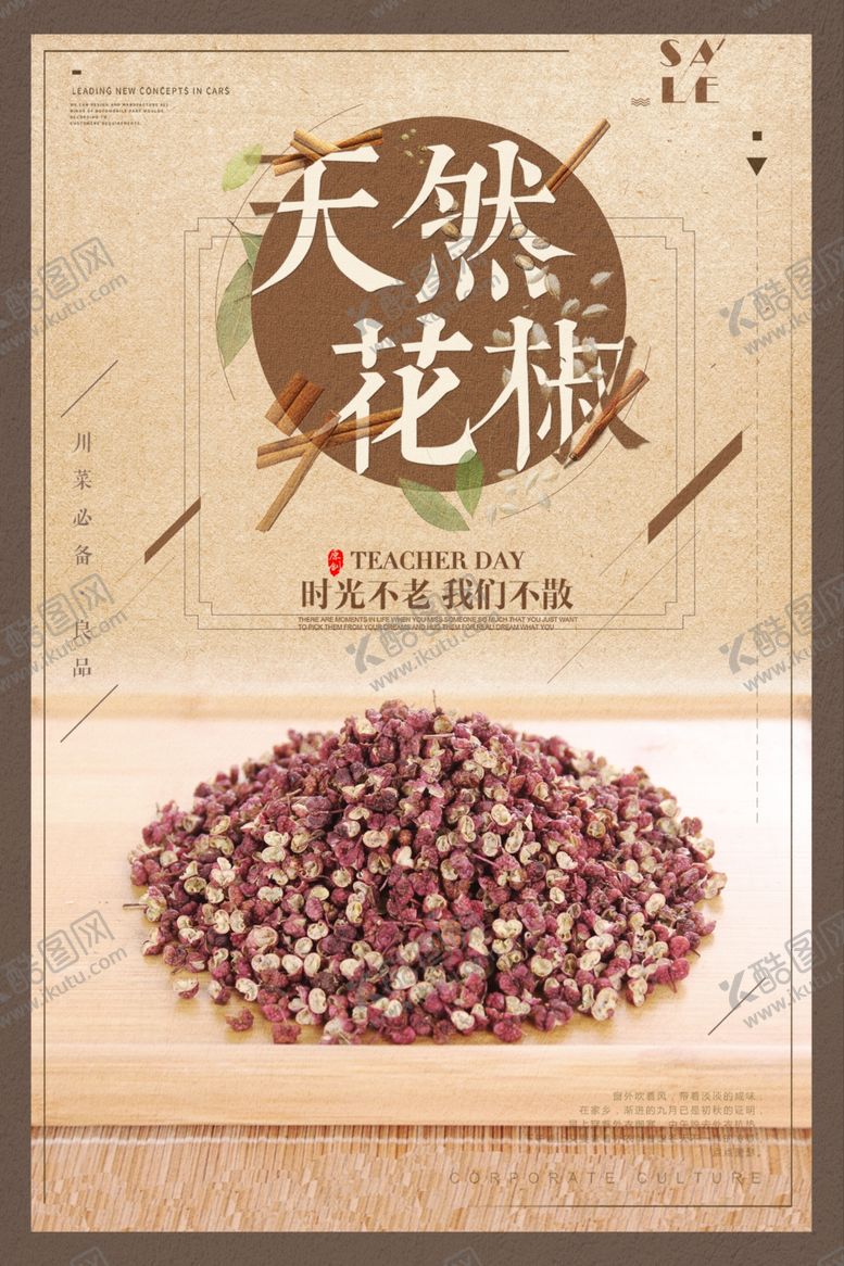 编号：48293411011741226931【酷图网】源文件下载-古典创意天然花椒海报