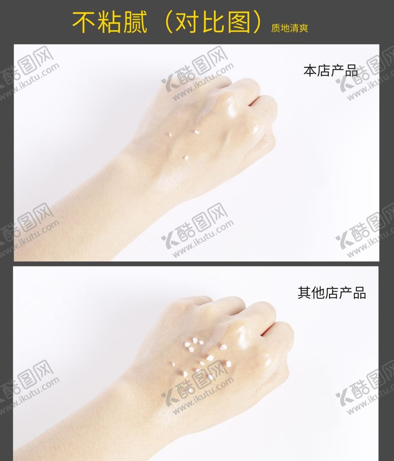 编号：41750310242358585389【酷图网】源文件下载-不黏腻对比图