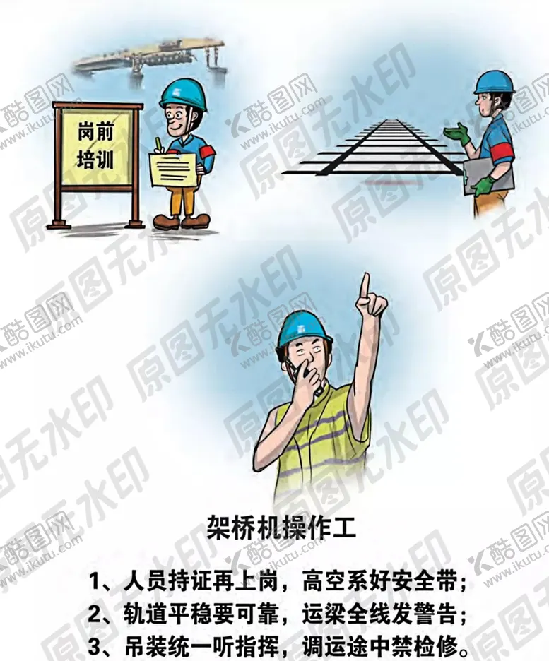 编号：79680907031901319031【酷图网】源文件下载-安全生产漫画一架桥工驾驶员