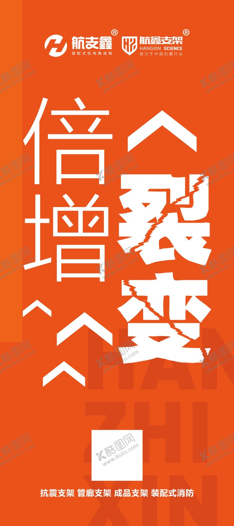 编号：30487809290313386371【酷图网】源文件下载-倍增裂变展架