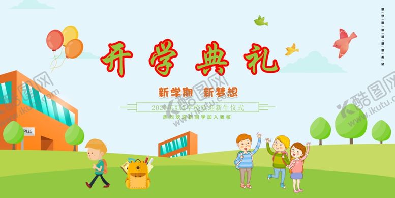 编号：98881410310605291262【酷图网】源文件下载-幼儿园典礼幼儿园开学典礼