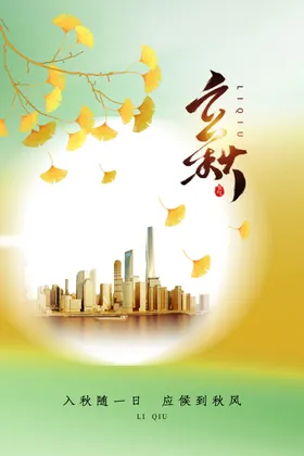 立秋海报高端节气稿地产稿宣传画面微信贴片