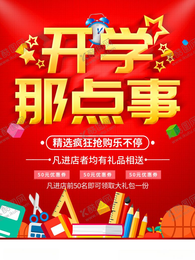 编号：70818201210236287624【酷图网】源文件下载-开学季促销