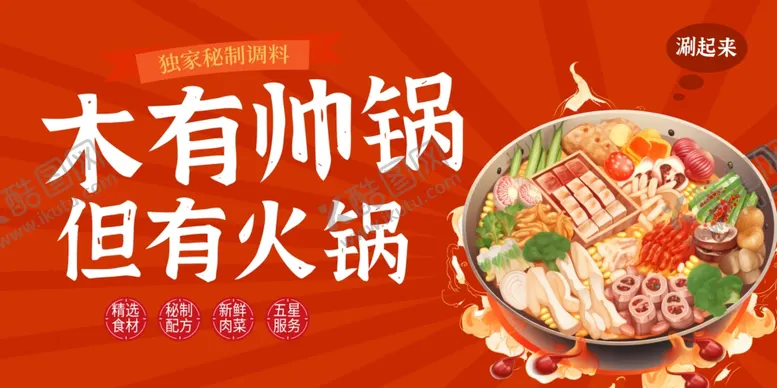 编号：51568306300416582000【酷图网】源文件下载-火锅