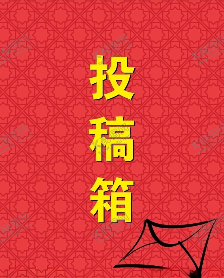 编号：68199410302110449454【酷图网】源文件下载-意见箱投稿箱