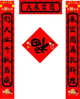对联春节春新春福字