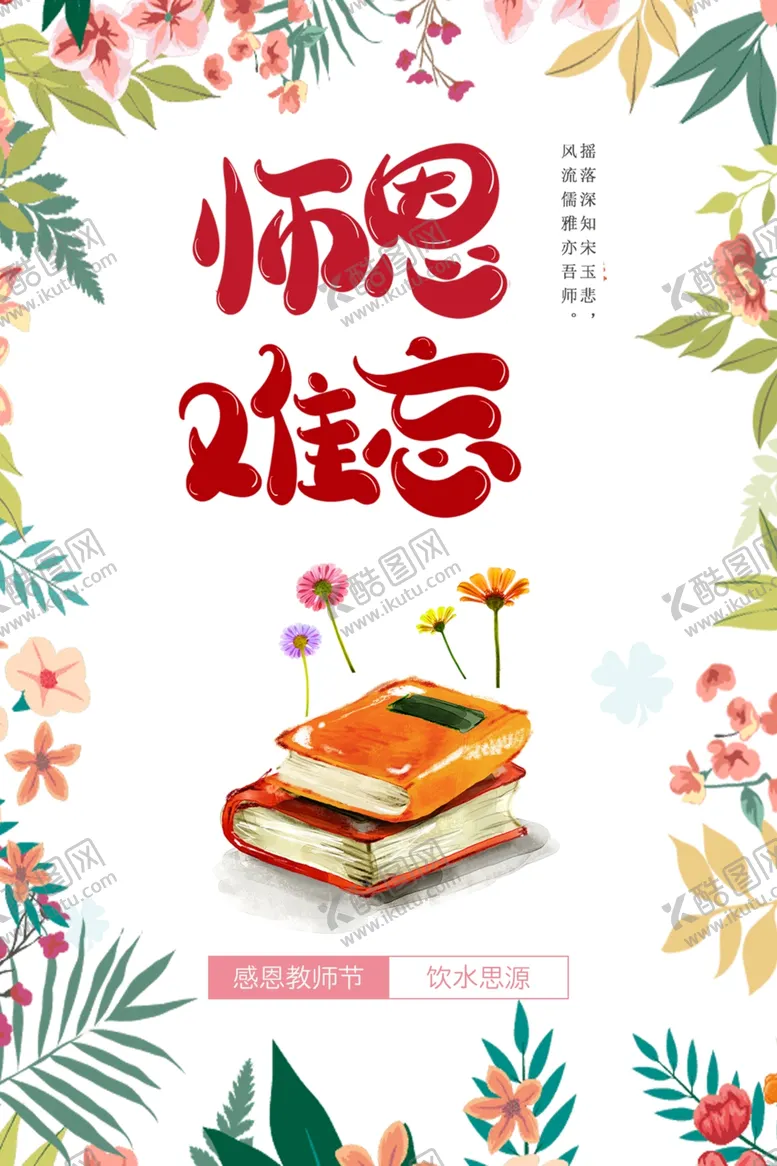 编号：15344312191457044060【酷图网】源文件下载-师恩难忘