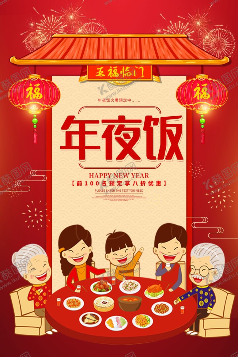 编号：76695909221433551725【酷图网】源文件下载-年夜饭节日传统复古宣传海报素材