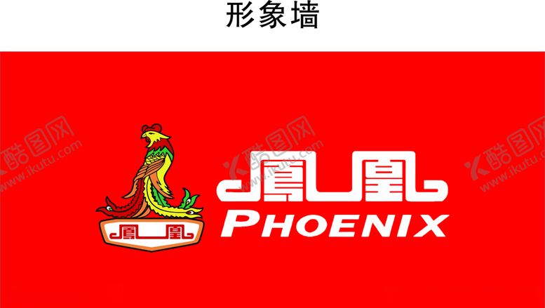 编号：77250909161122528123【酷图网】源文件下载-凤凰电动车形象墙