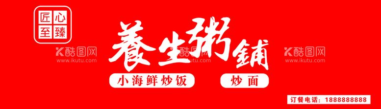 编号：46001911241703227721【酷图网】源文件下载-养生粥铺门头门面