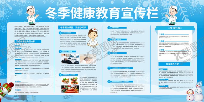 编号：62574009270939027108【酷图网】源文件下载-冬季健康教育宣传栏