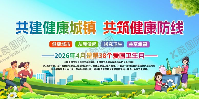 编号：87846704102023004168【酷图网】源文件下载-2026年全国爱国卫生月