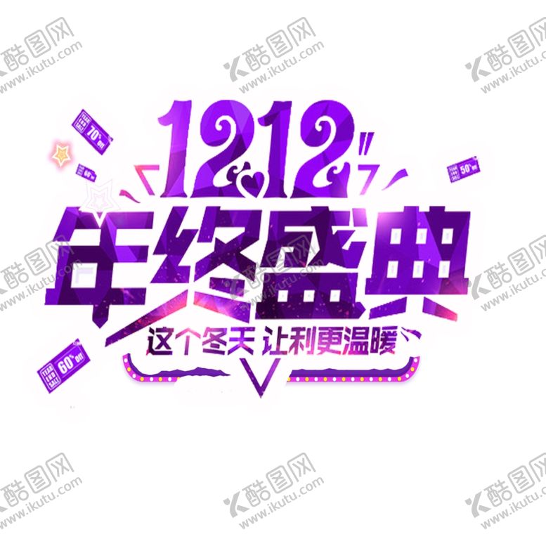 编号：47069207031257593680【酷图网】源文件下载-双十二图片