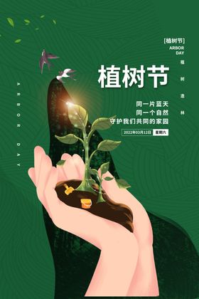 植树节海报公益社区亲子
