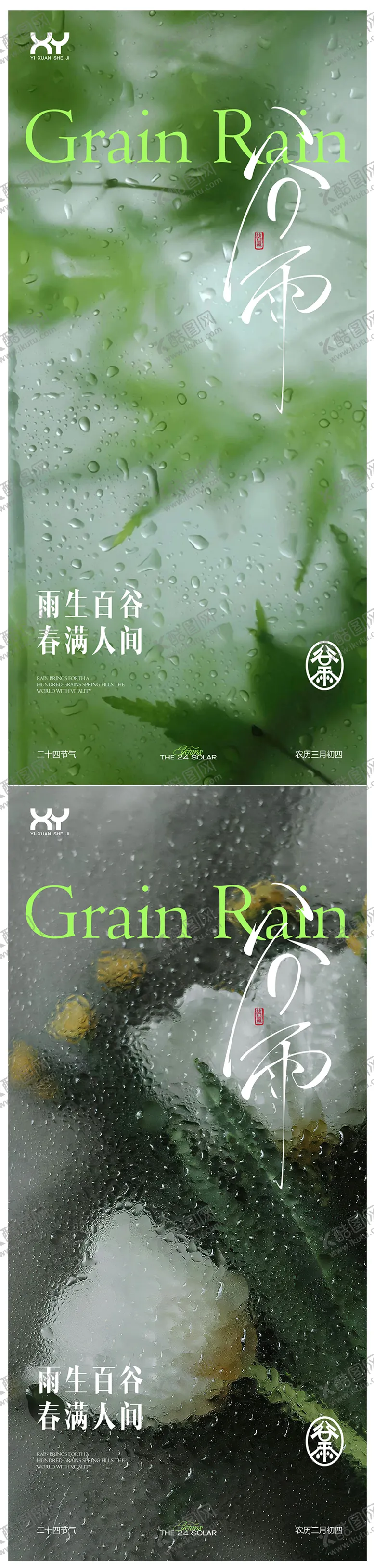 编号：18787904170205264429【酷图网】源文件下载-谷雨系列节气海报