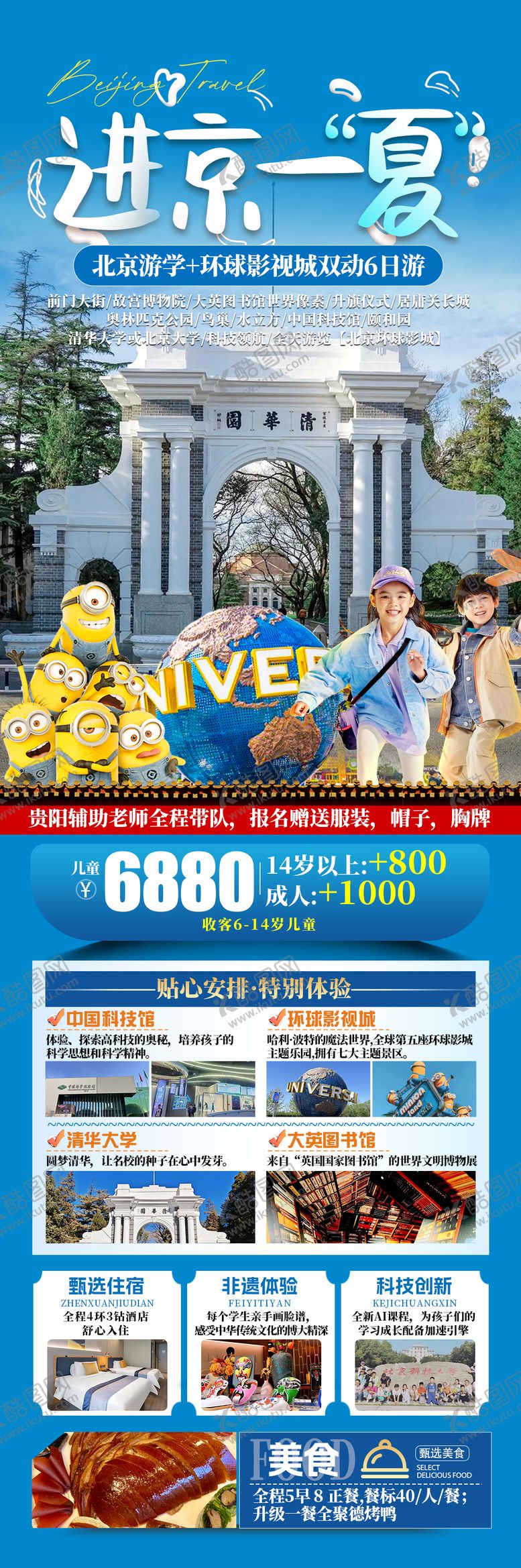 编号：22754106151024523279【酷图网】源文件下载-进京一夏儿童研学海报