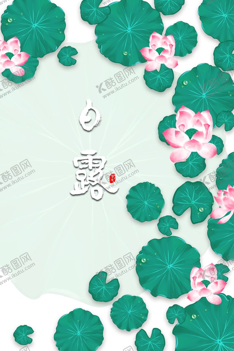 编号：66205506272005077875【酷图网】源文件下载-白露海报
