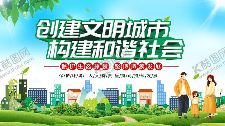 编号：77926505101920583124【酷图网】源文件下载-创建文明城市
