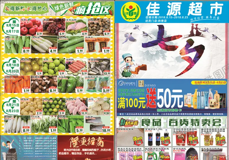 编号：10582606270811549406【酷图网】源文件下载-超市七夕节DM单