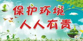 环保海报境护宣传境护标语境展板