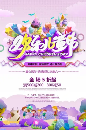 儿童节海报设计少年寄语促销活动