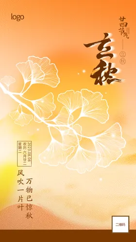 二十四节气立秋宣传宣传单一叶知